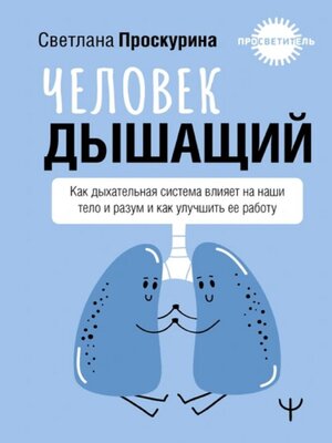 cover image of Человек дышащий. Как дыхательная система влияет на наши тело и разум и как улучшить ее работу